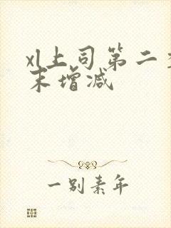 xl上司第二季末增减