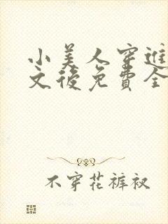 小美人穿进训诫文后免费全文小说