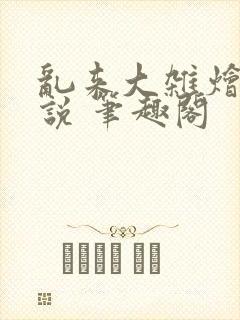 乱来大杂烩 小说 笔趣阁