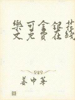 乐可金银花露全文免费在线阅读