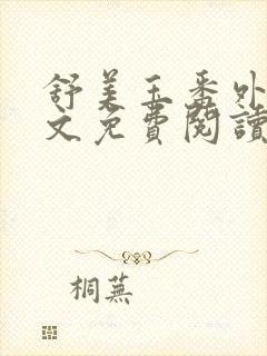 舒美玉番外篇全文免费阅读