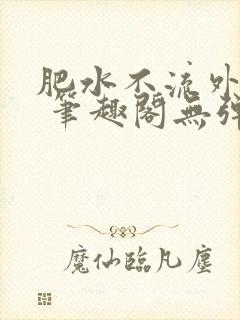 肥水不流外人田 笔趣阁无弹窗