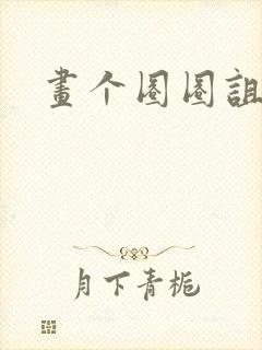 画个圈圈诅咒你