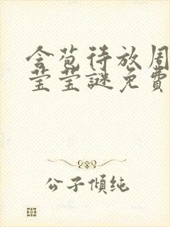 含苞待放周延镇莹莹谜免费阅读