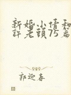 新婚小倩和邻居许老头75篇