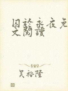 囚于永夜免费全文阅读