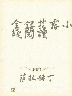 金银花露小说在线阅读