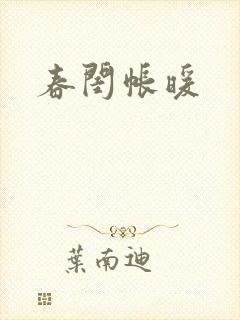 《春闺帐暖》小说封面