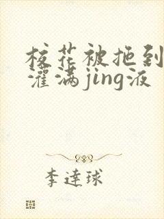 校花被拖到公厕灌满jing液