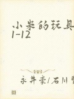 小米的玩具日记1-12