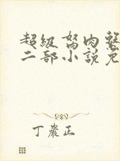 超级胬肉系统第二部小说免费阅读