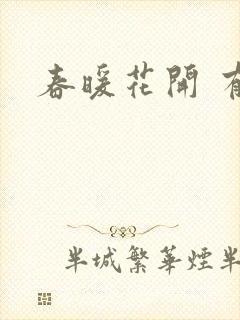 春暖花开 有你