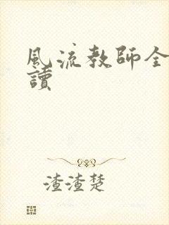 风流教师全文阅读