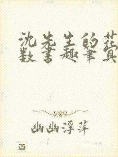 沈先生的花式调数书趣笔冥鸿