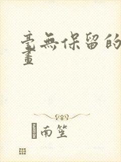 毫无保留的她漫画