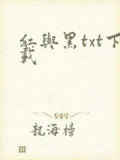 红与黑txt下载