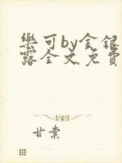 乐可by金银花露全文免费阅读