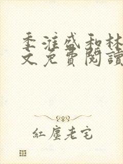 季淮盛和林栀全文免费阅读