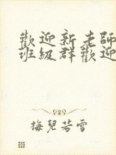 欢迎新老师加入班级群欢迎词