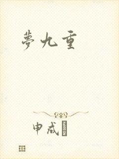 梦九重