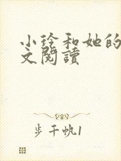 小玲和她的公全文阅读