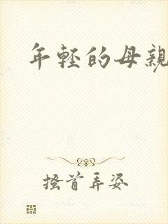 年轻的母亲小说