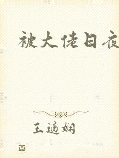 被大佬日夜浇灌