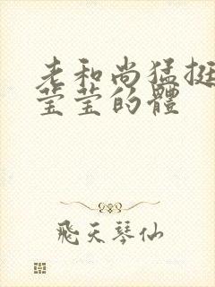 老和尚猛挺进她莹莹的体