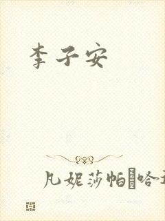 李子安
