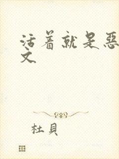 活着就是恶心全文封面