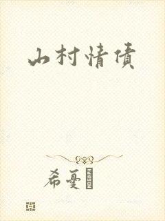 山村情债