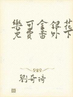 乐可金银花全文免费番外下载封面