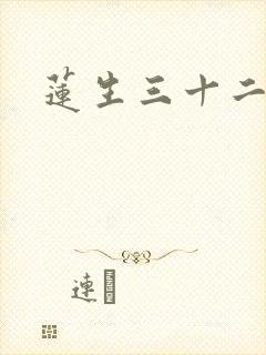 莲生三十二