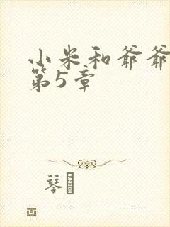 小米和爷爷系列第5章