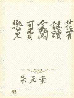 乐可金银花全文免费阅读有广告