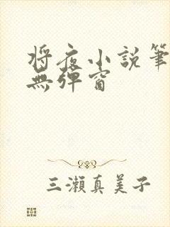 将夜小说笔趣阁无弹窗