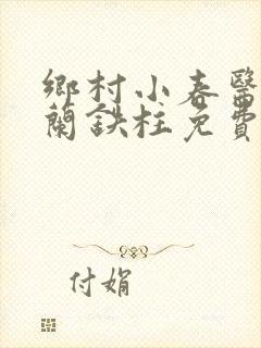 乡村小春医王淑兰铁柱免费阅读全文