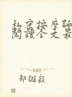 私密按摩师小说阅读全文最新