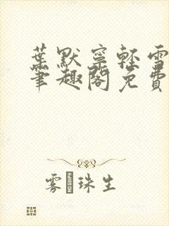 叶默宁轻雪全文笔趣阁免费阅读