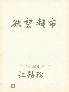 欲望超市