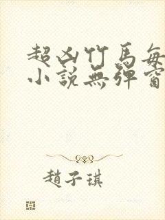 超凶竹马每天骑小说无弹窗笔趣阁