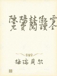 陈阳林傲雪小说免费阅读全文