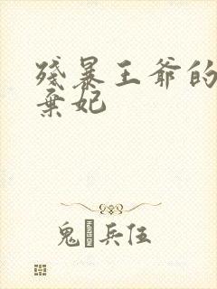 残暴王爷的失宠弃妃