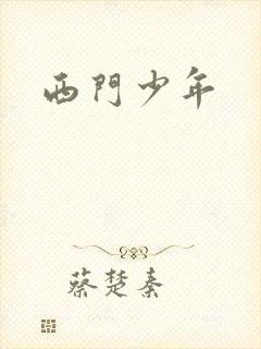 西门少年