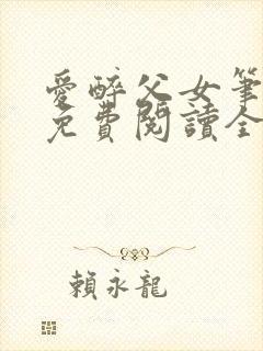 爱醉父女笔趣阁免费阅读全文