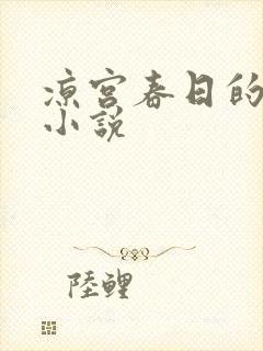 凉宫春日的忧郁小说