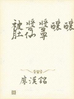 被酱酱酿酿的大肚仙尊