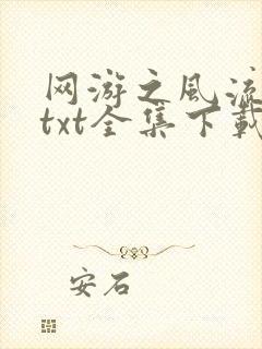 网游之风流骑士txt全集下载