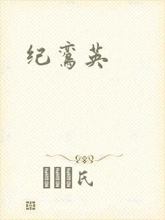 纪鸾英