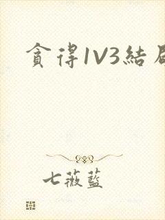 贪得1V3结局